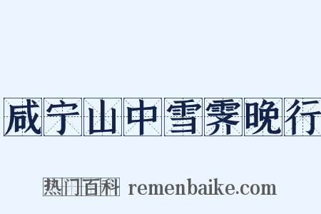 咸宁山中雪霁晚行是什么意思的图片
